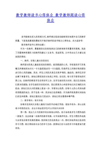 数学教师读书心得体会 数学教师阅读心得体会