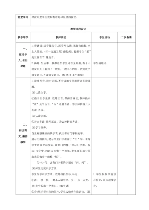 5小小的船 第1课时教案