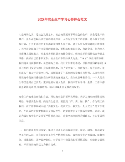 精编安全生产学习心得体会范文.docx