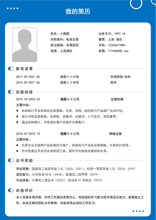 大气电商运营简历模板word个人简历