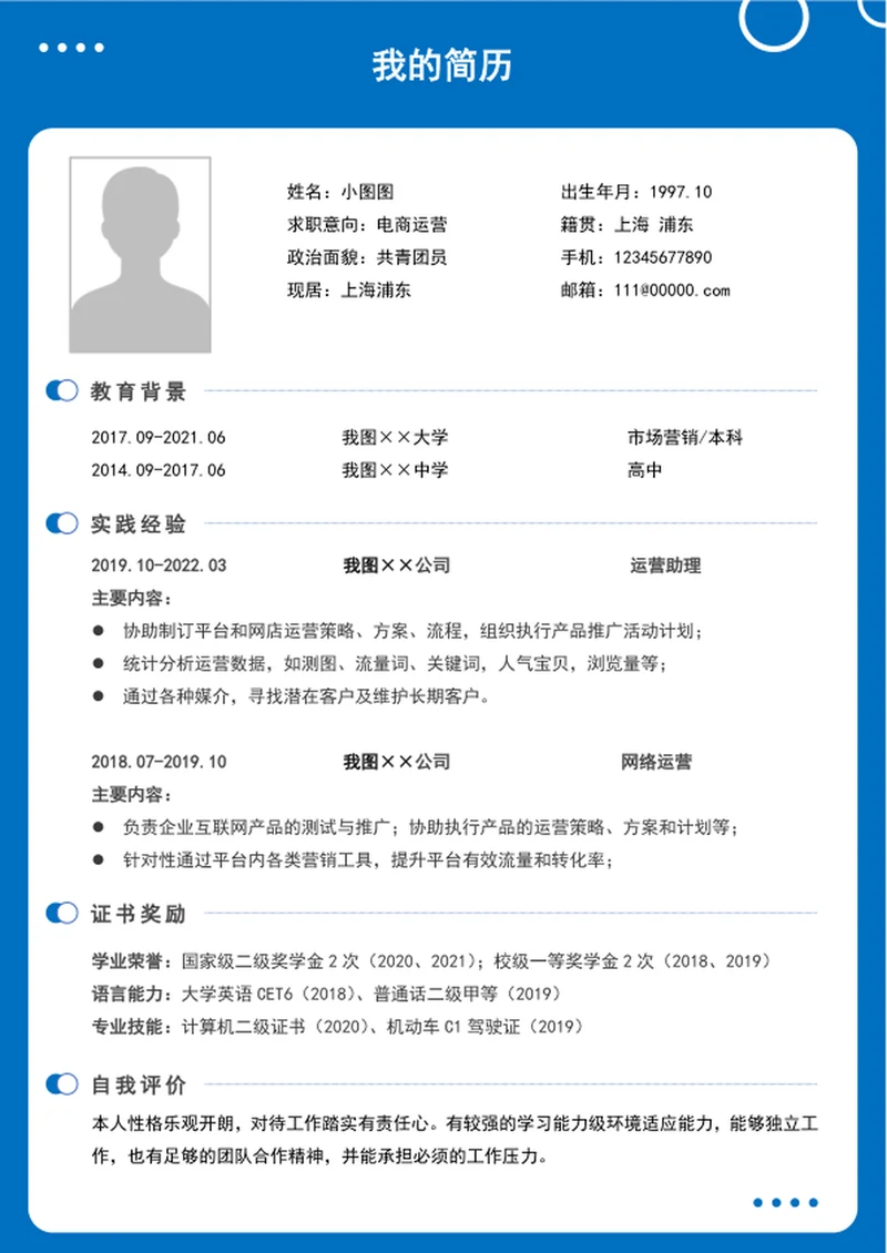 大气电商运营简历模板word个人简历