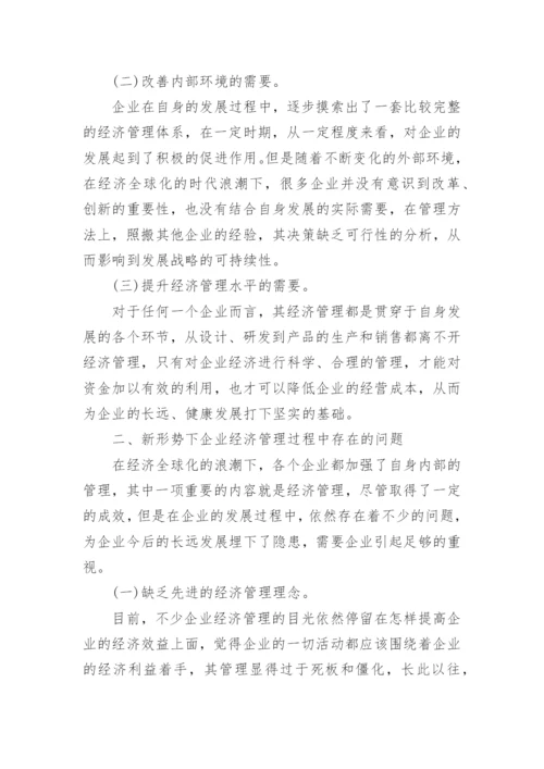 浅析新形势下企业经济管理的创新论文.docx