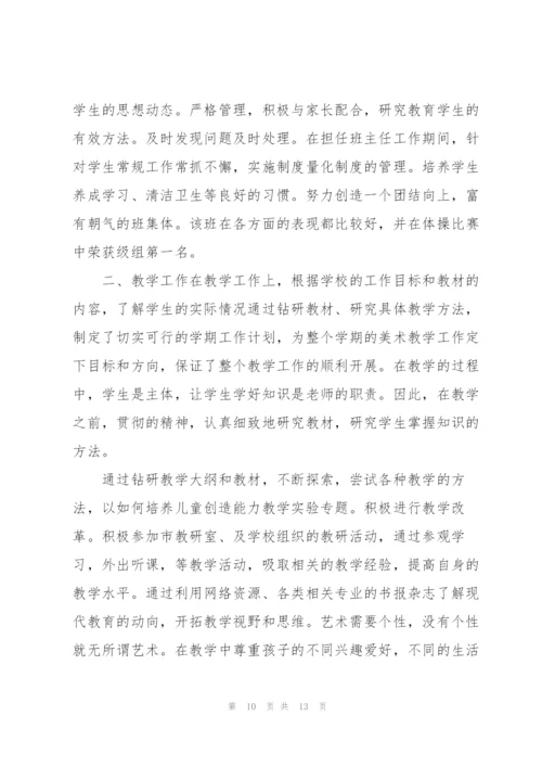 小学美术老师述职转正报告.docx