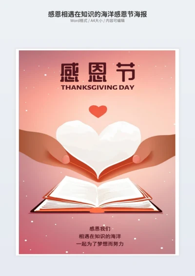感恩相遇在知识的海洋感恩节海报