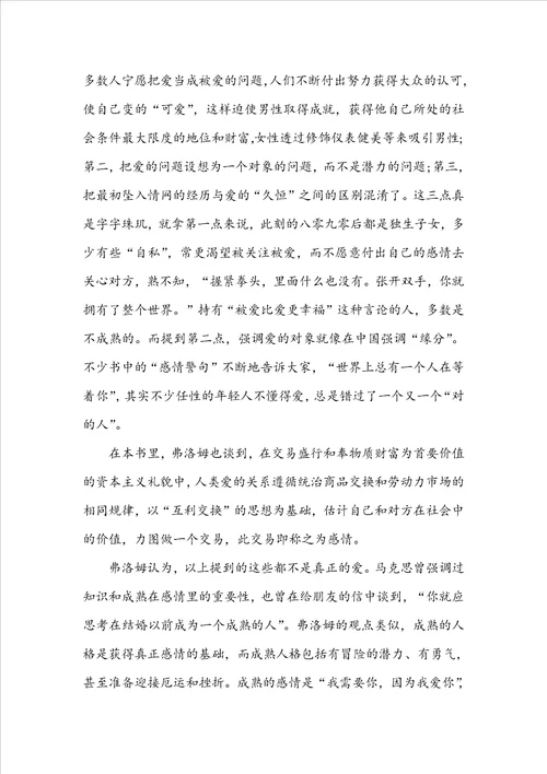 爱的艺术的读书心得个人感慨