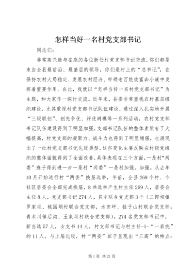 怎样当好一名村党支部书记 (2).docx