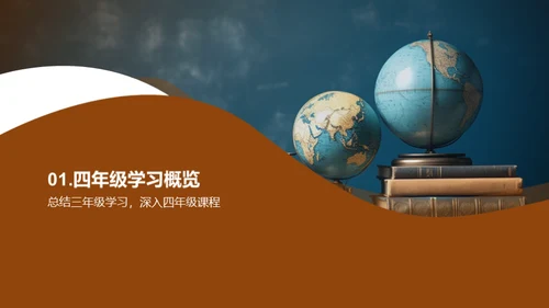 四年级学习探秘