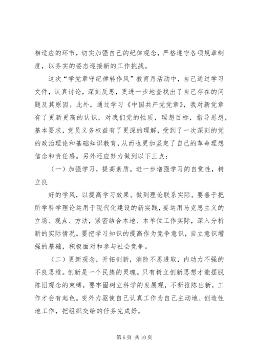 篇一：“学党章、守纪律、转作风”学习活动心得体会.docx