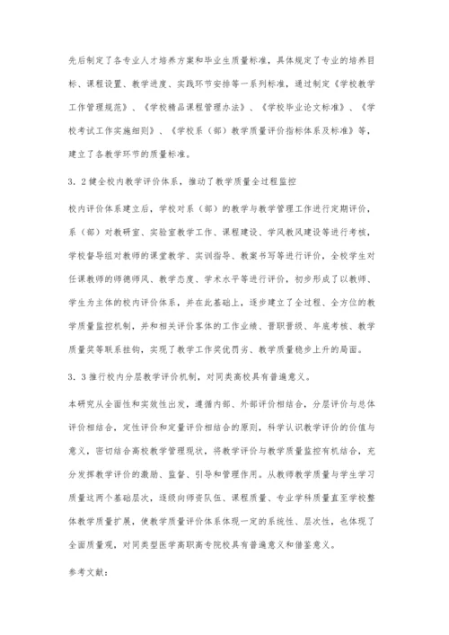 医学高职高专院校校内教学评价体系的研究与实践.docx