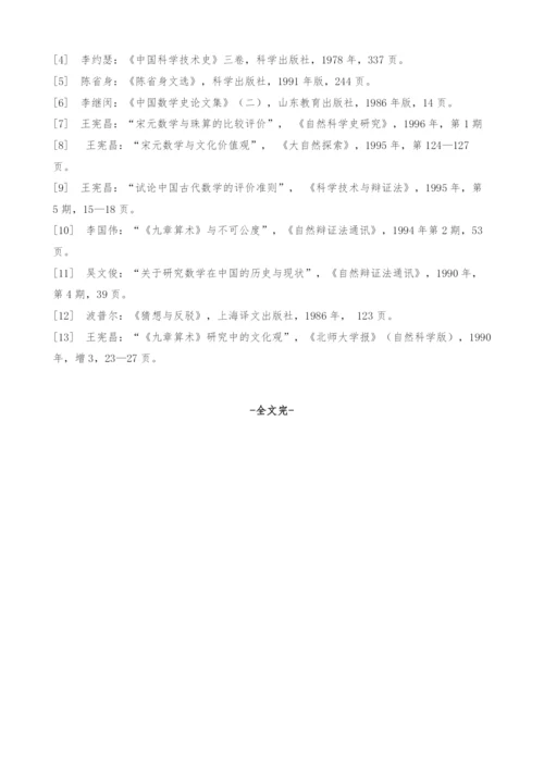 中国数学史研究中某些矛盾结论的分析.docx