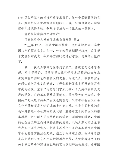 预备党员个人考察鉴定表自我总结.docx