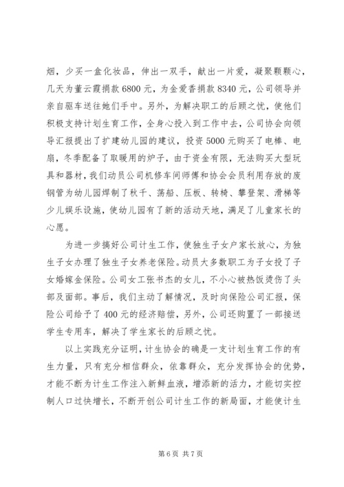 某公司计划生育协会情况汇报 (3).docx