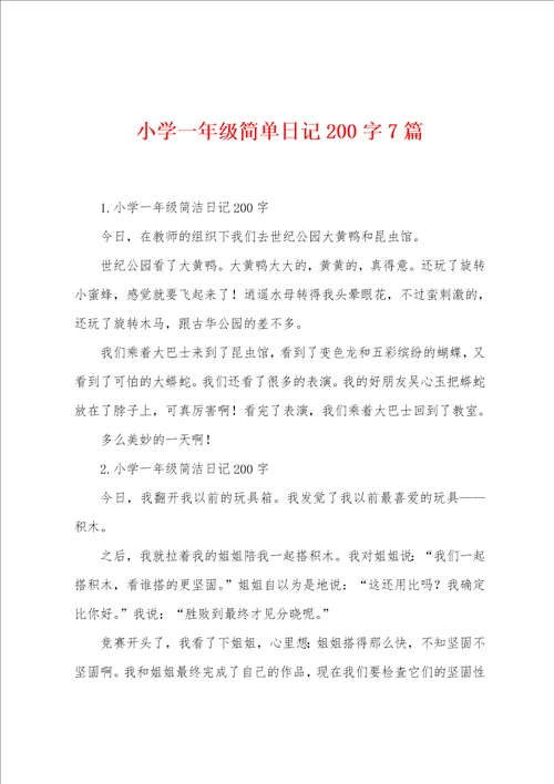 小学一年级简单日记200字7篇