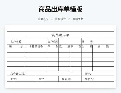 商品出库单模版