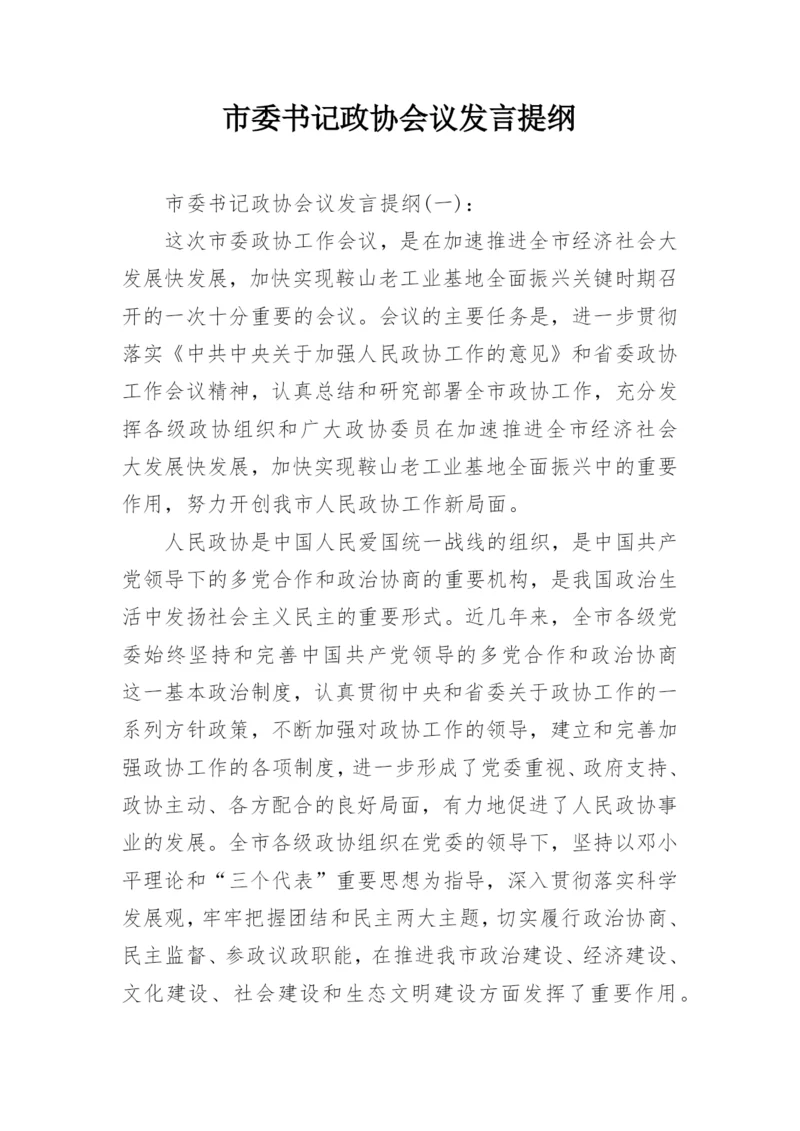 市委书记政协会议发言提纲.docx