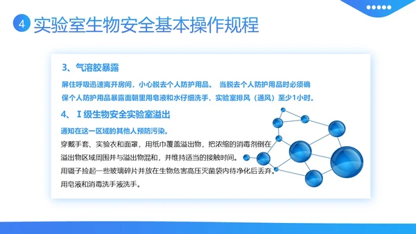 实验室生物安全知识培训PPT课件