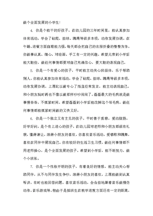 学前班下学期期末评语（幼儿园小班评语）