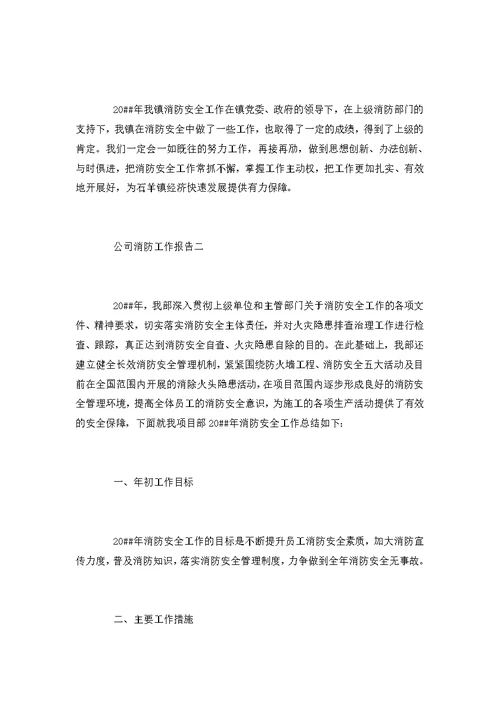 公司消防工作总结范文4篇