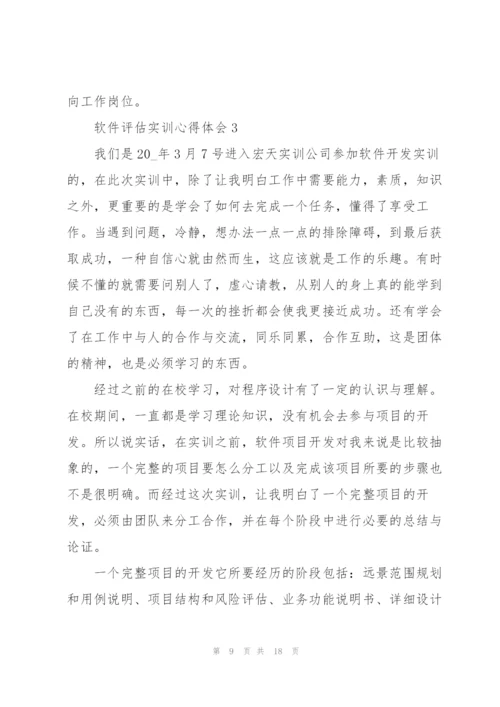 软件评估实训心得体会5篇.docx