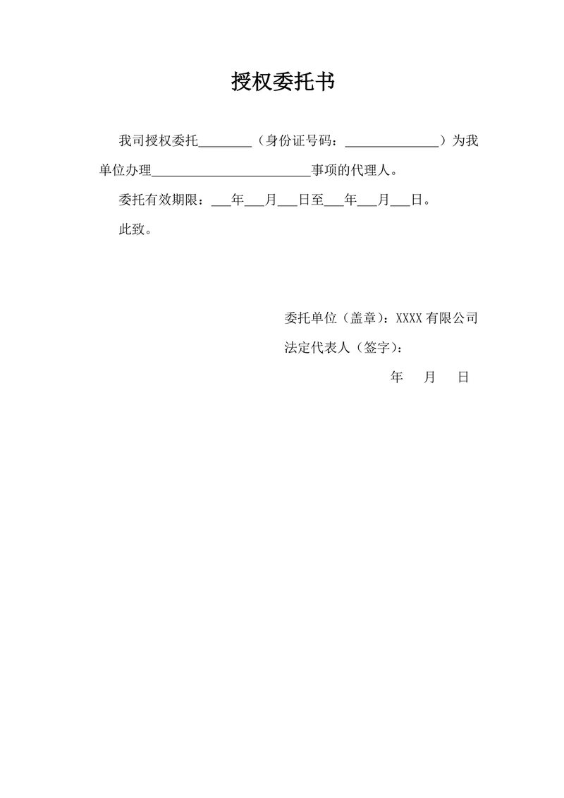 授权委托书简单通用版