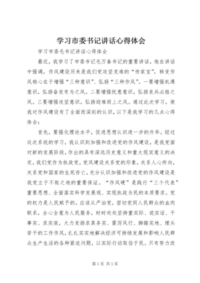 学习市委书记讲话心得体会 (2).docx