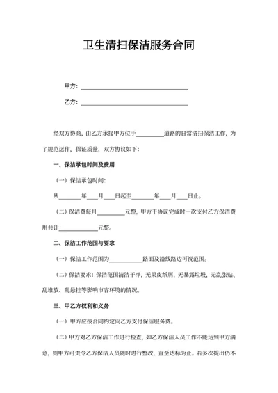 卫生清扫保洁服务合同