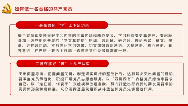 加强党性修养坚定理想信念树立良好作风做合格党员党课PPT