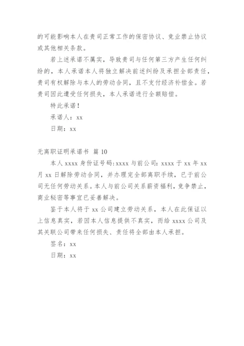 无离职证明承诺书_5.docx