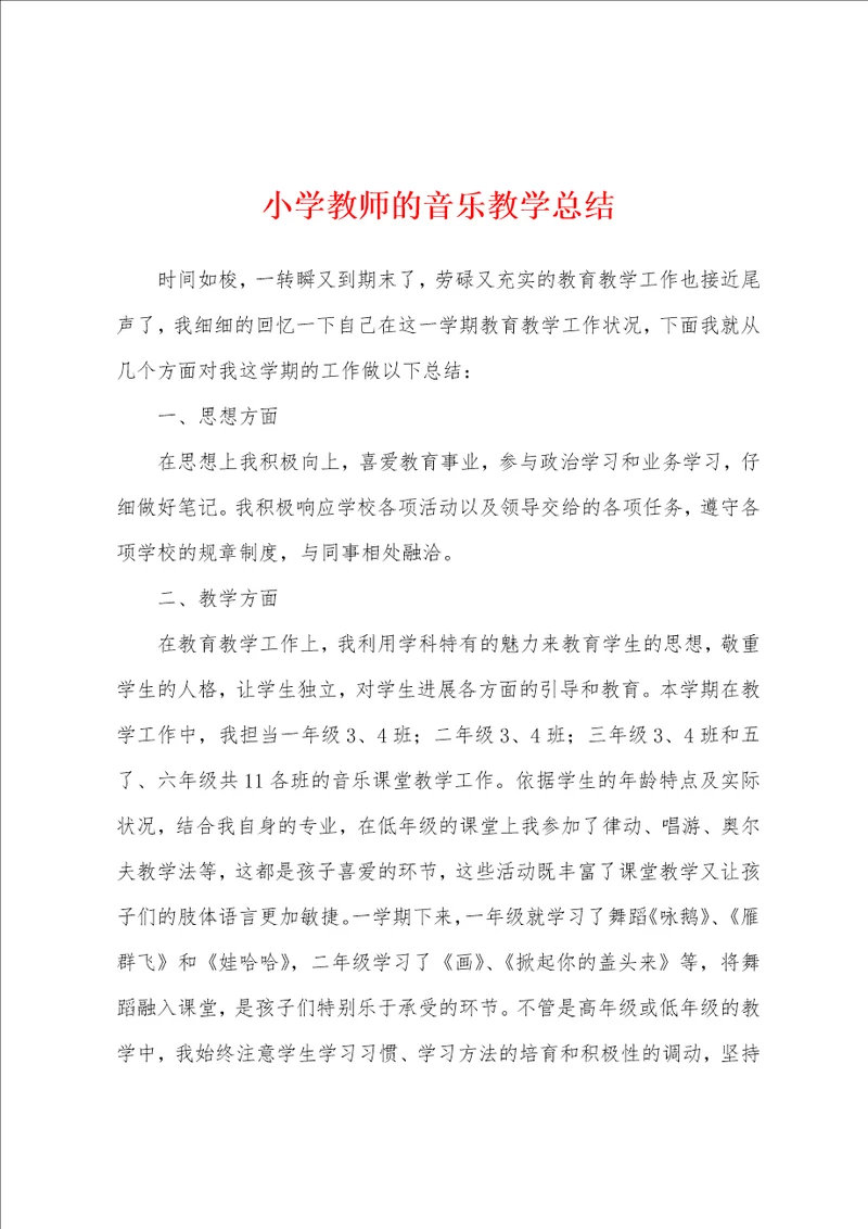 小学教师的音乐教学总结