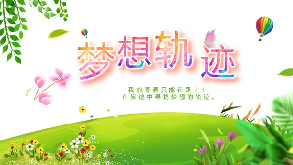 绿色小清新夏日清凉旅游电子相册PPT