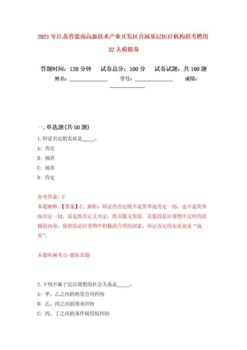 2021年江苏省盐南高新技术产业开发区直属基层医疗机构招考聘用32人模拟卷1