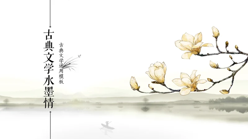 古典语言学杏花水墨情中国风通用PPT模板