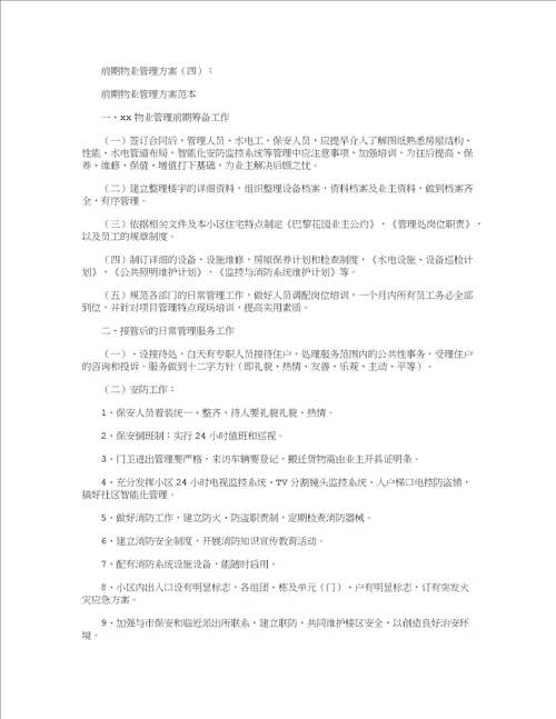 前期物业管理方案5篇共29页