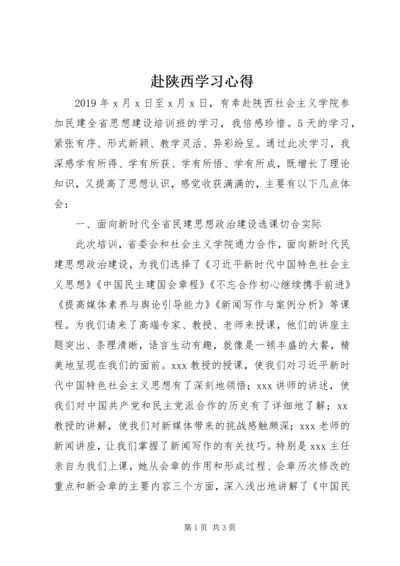 赴陕西学习心得.docx