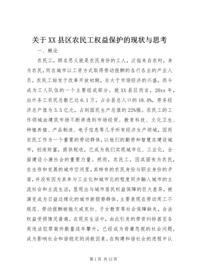 关于XX县区农民工权益保护的现状与思考 (2).docx