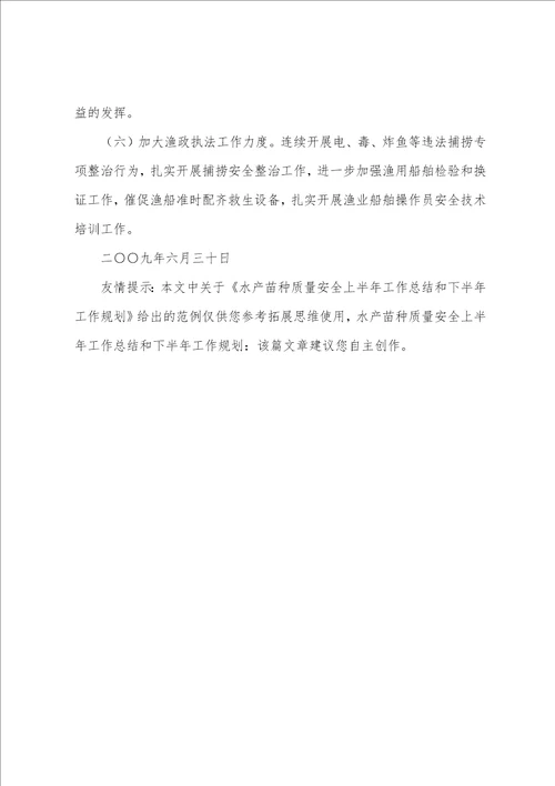 水产苗种质量安全上半年工作总结和下半年工作计划