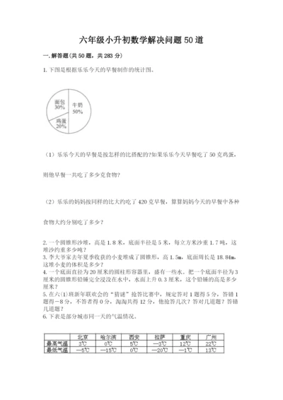 六年级小升初数学解决问题50道（名校卷）word版.docx