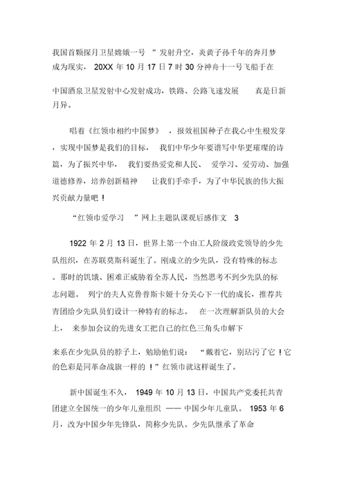 “红领巾爱学习”网上主题队课观后感作文多篇