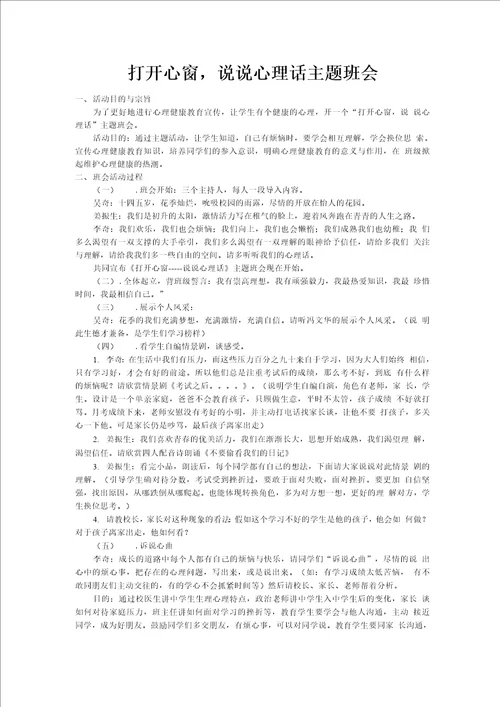 说说心理话主题班会