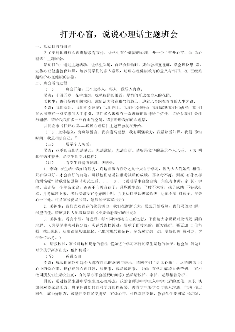 说说心理话主题班会