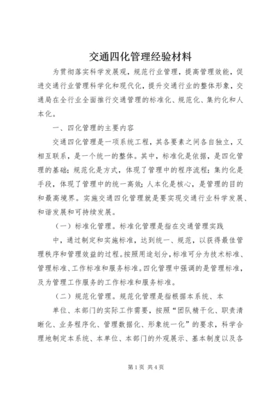 交通四化管理经验材料.docx