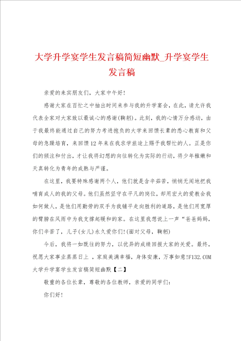 大学升学宴学生发言稿简短幽默