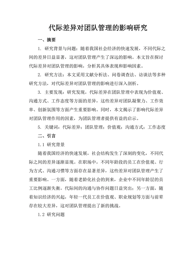 代际差异对团队管理的影响研究