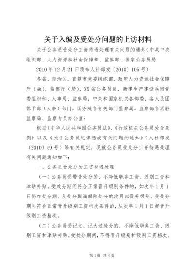 关于入编及受处分问题的上访材料 (4).docx