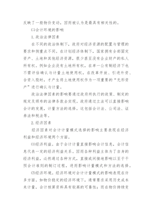 论知识经济时代的会计计量模式的论文.docx