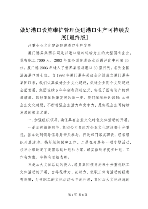 做好港口设施维护管理促进港口生产可持续发展[最终版] (5).docx