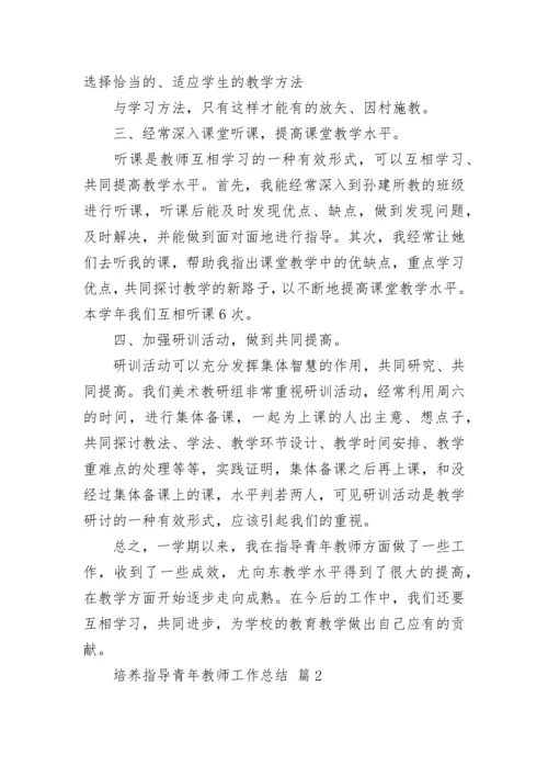 培养指导青年教师工作总结_1.docx