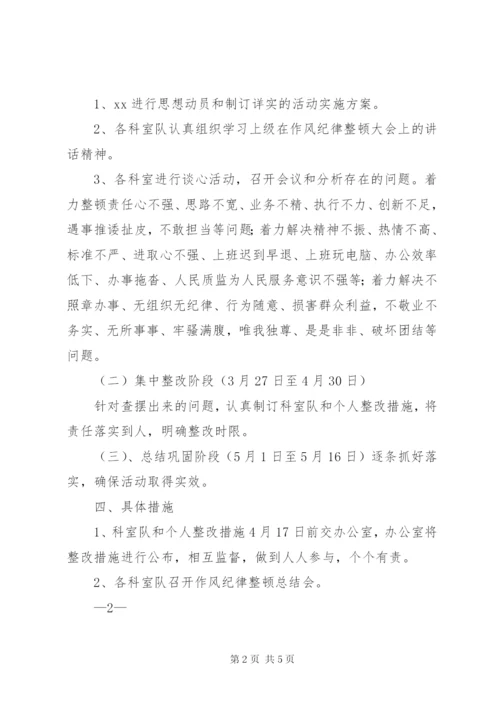 工作作风纪律整顿活动实施方案.docx