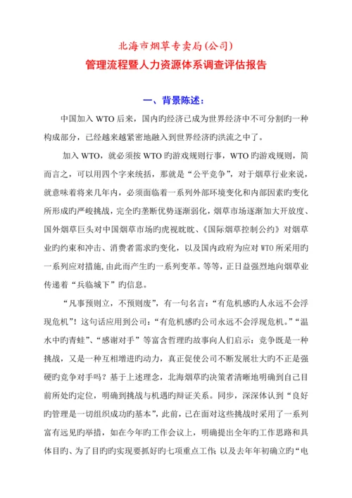 北海市烟草专卖局管理标准流程暨人力资源全新体系调查评估基础报告.docx