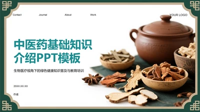 中医药基础知识介绍PPT模板